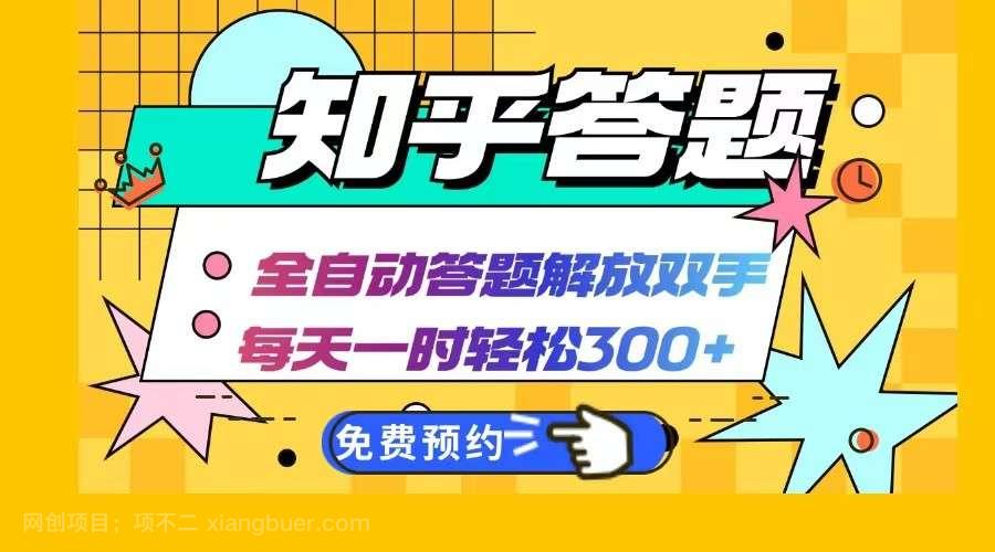 【第13781期】知乎答题Ai全自动运行，每天一小时轻松300+，兼职副业必备首选