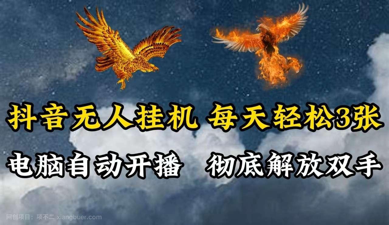 【第13782期】抖音无人直播，电脑全自动挂机，每天轻松300＋，彻底解放双手！