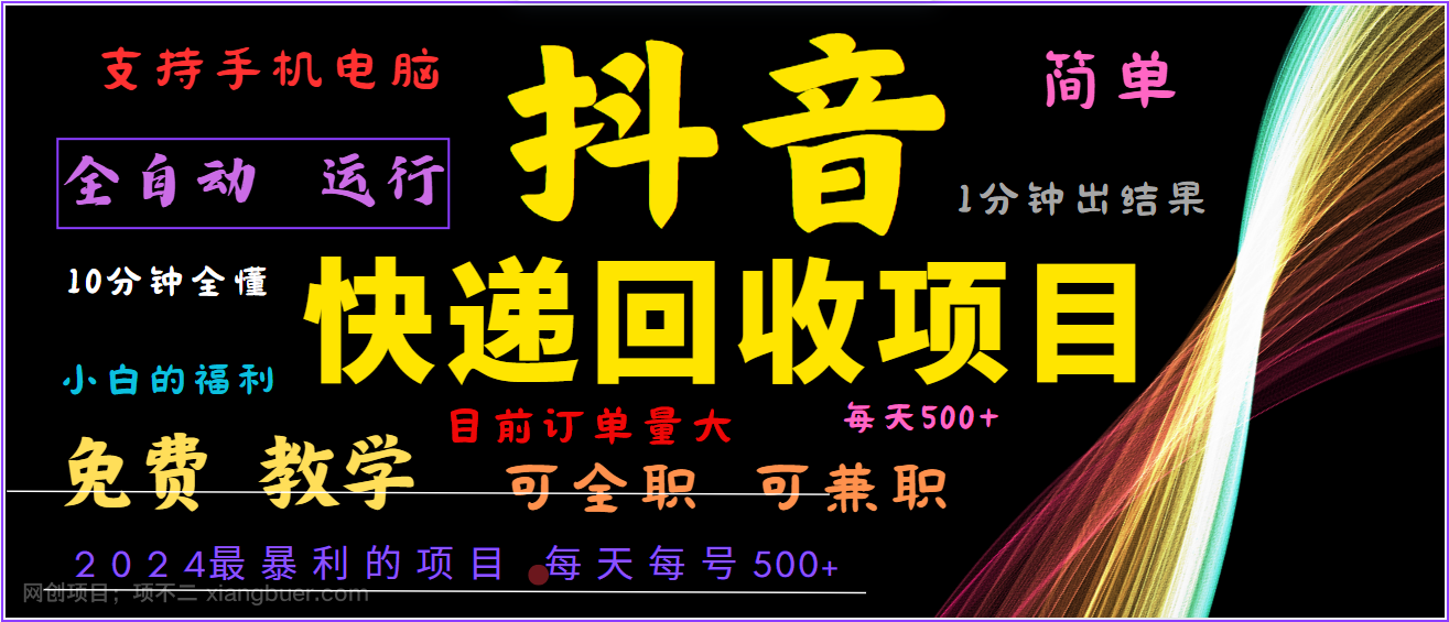 【第13784期】2024年最暴利项目，抖音撸派费，全自动运行，每天500+,简单且易上手，可复制可长期 