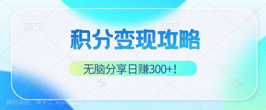 【第13791期】积分变现攻略 带你实现稳健睡后收入，只需无脑分享日赚300+