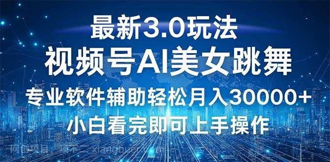 【第13792期】视频号最新3.0玩法，当天起号小白也能轻松月入30000+