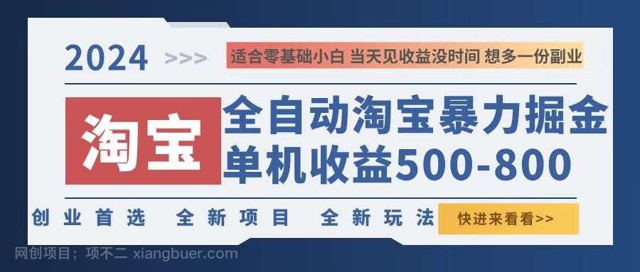 【第13794期】2024淘宝暴力掘金，单机500-800，日提=无门槛