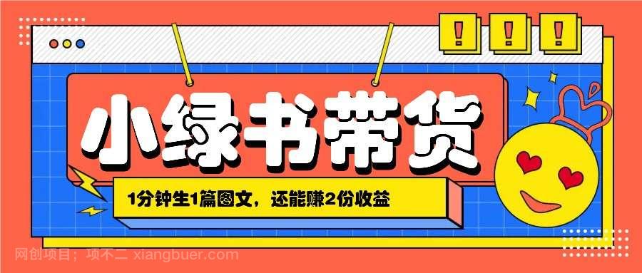 【第13806期】小绿书搬运带货，1分钟一篇，还能赚2份收益，月收入几千上万