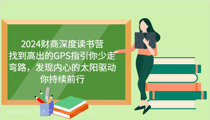 【第13808期】2024财商深度读书营，找到高出的GPS指引你少走弯路，发现内心的太阳驱动你持续前行