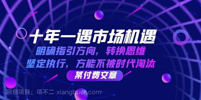 【第13812期】十年一遇市场机遇，明确指引方向，转换思维，坚定执行，方能不被时代淘汰