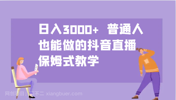 【第13817期】日入3000+ 普通人也能做的抖音直播 保姆式教学