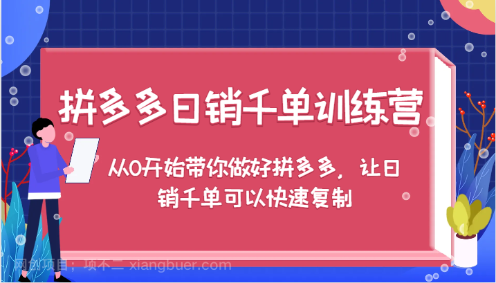 【第13825期】拼多多日销千单训练营，从0开始带你做好拼多多，让日销千单可以快速复制（更新）