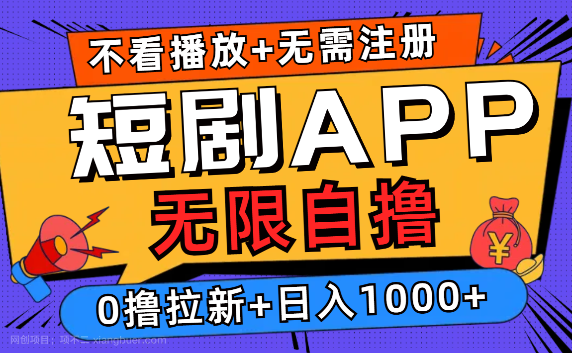 【第13833期】短剧app无限自撸，不看播放不用注册，0撸拉新日入1000+