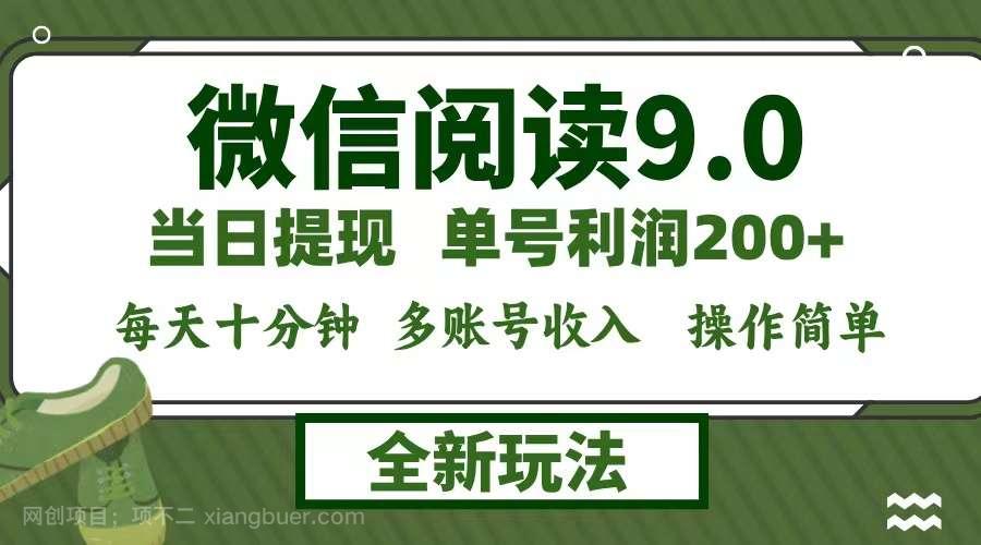 【第13838期】微信阅读9.0新玩法，每天十分钟，0成本矩阵操作，日入1500+，无脑操作