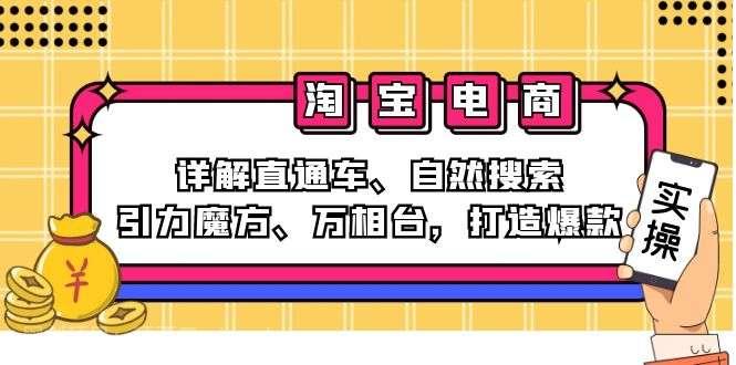 【第13839期】2024淘宝电商课程：详解直通车、自然搜索、引力魔方、万相台，打造爆款