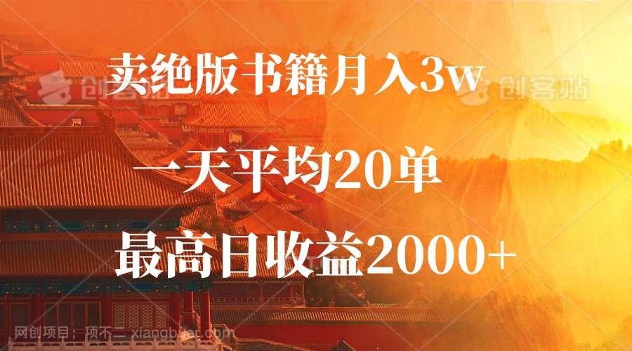 【第13842期】卖绝版书籍月入3W+，一单99，一天平均20单，最高收益日入2000+