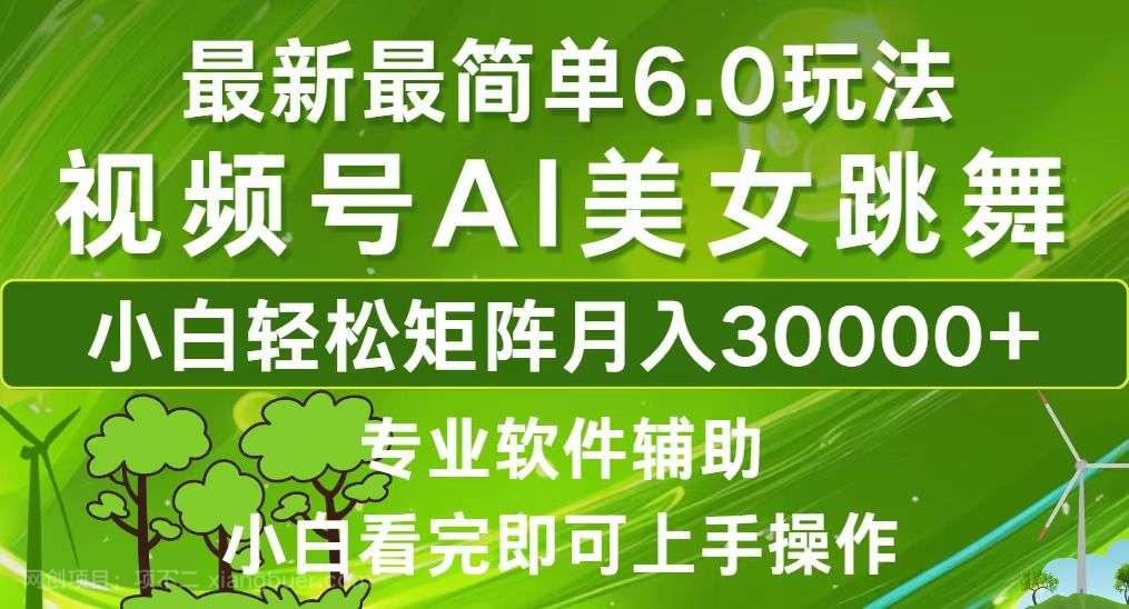 【第13853期】视频号最新最简单6.0玩法，当天起号小白也能轻松月入30000+