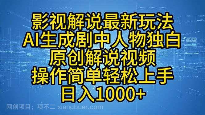 【第13859期】影视解说最新玩法，AI生成剧中人物独白原创解说视频，操作简单