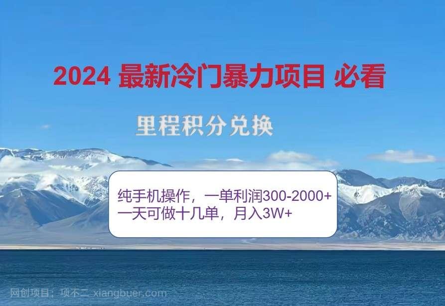 【第13863期】2024惊爆冷门暴利，里程积分最新玩法，高爆发期，一单300+—2000+