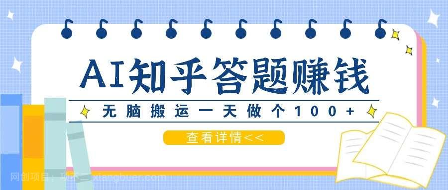 【第13864期】利用AI操作知乎答题赚外快：碎片时间也能变现金，无脑搬运一天做个100+没问题