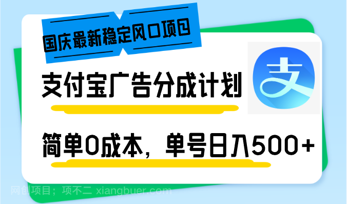 【第13869期】国庆最新稳定风口项目，支付宝广告分成计划，简单0成本，单号日入500+