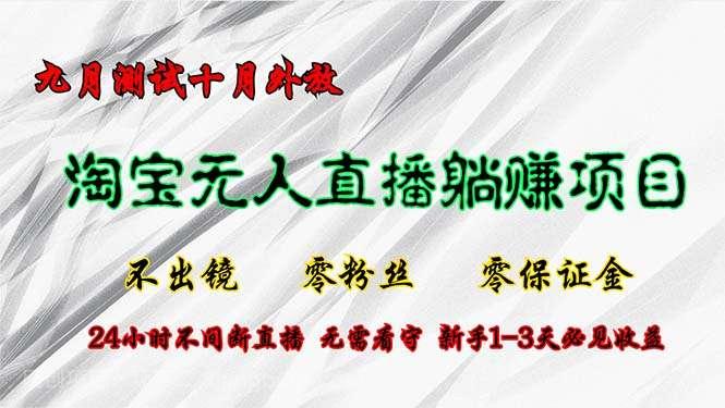 【第13876期】淘宝无人直播最新玩法，九月测试十月外放，不出镜零粉丝零保证金