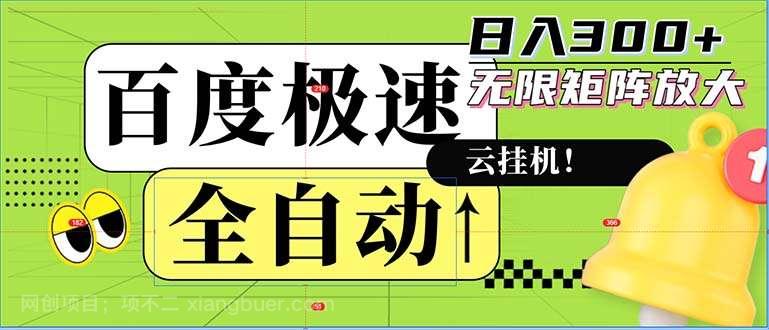 【第13883期】全自动！老平台新玩法，百度极速版，可无限矩阵，日入300+