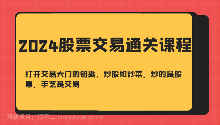 【第13888期】2024股票交易通关课-打开交易大门的钥匙、炒股如炒菜，炒的是股票，手艺是交易