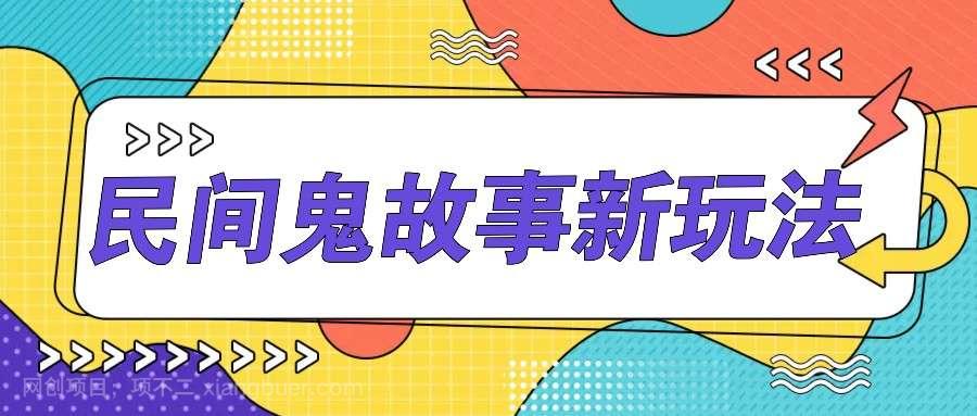 【第13892期】简单几步操作，零门槛AI一键生成民间鬼故事，多平台发布轻松月收入1W+