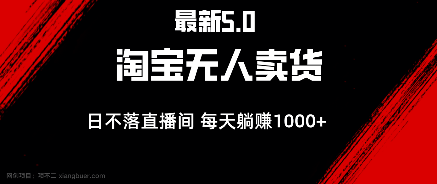 【第13896期】最新淘宝无人卖货5.0，简单无脑，打造日不落直播间，日躺赚1000+