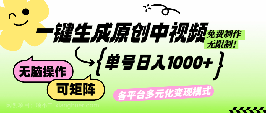 【第13901期】免费无限制，Ai一键生成原创中视频，单账号日收益1000+