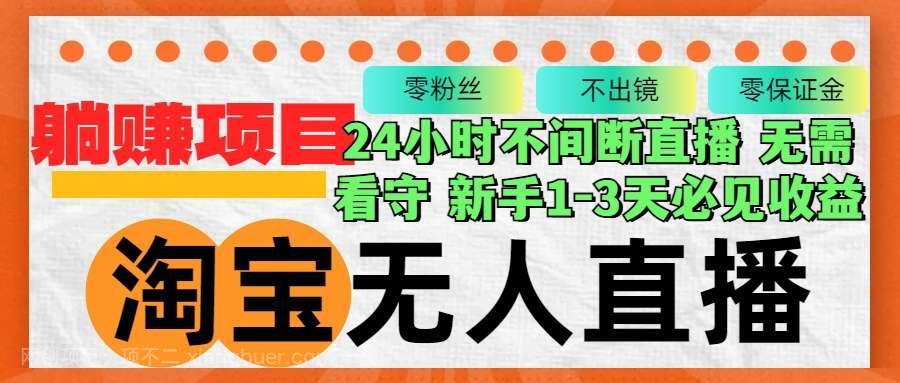 【第13904期】淘宝无人直播3.0，不违规不封号，轻松月入3W+，长期稳定