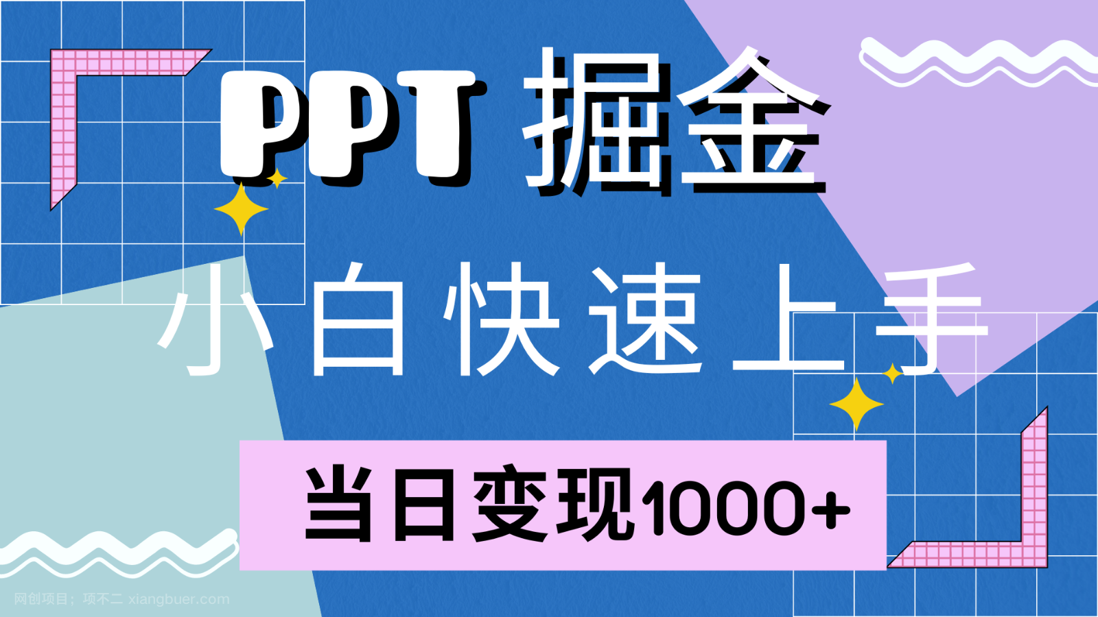 【第13910期】快速上手！小红书简单售卖PPT，当日变现1000+，就靠它(附1W套PPT模板)  