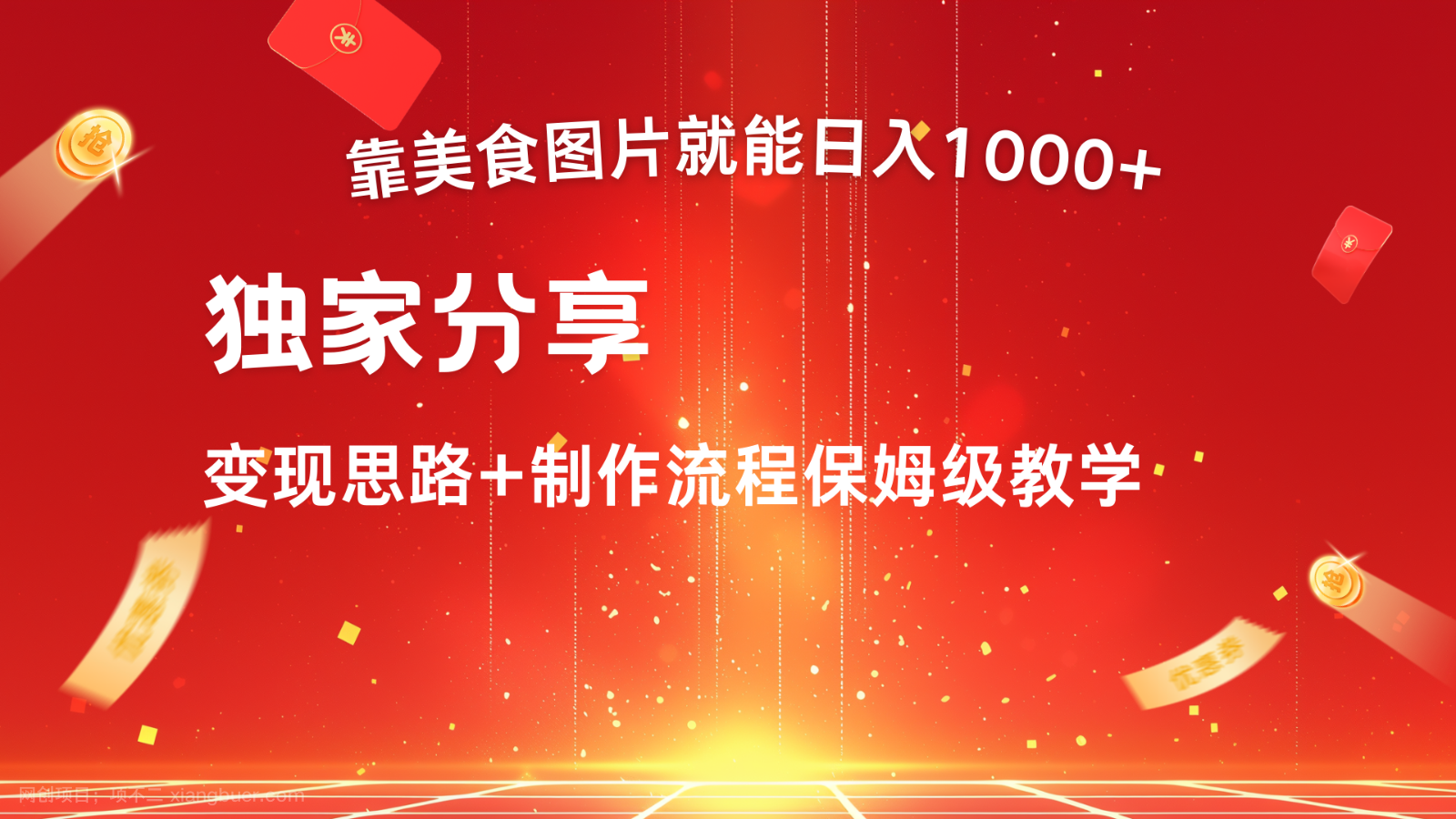 【第13913期】搬运美食图片就能日入1000+，全程干货，对新手很友好，可以批量多做几个号 