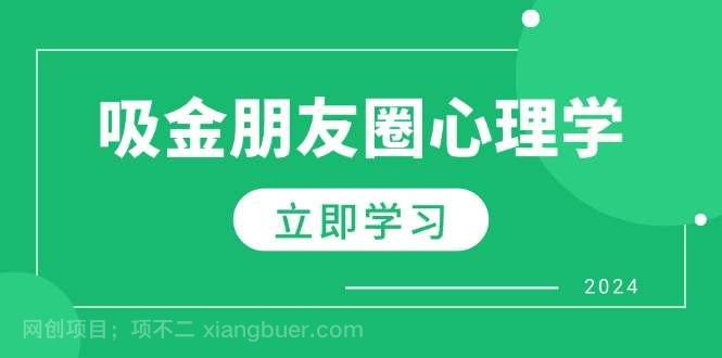 【第13928期】朋友圈吸金心理学：揭秘心理学原理，增加业绩，打造个人IP与行业权威