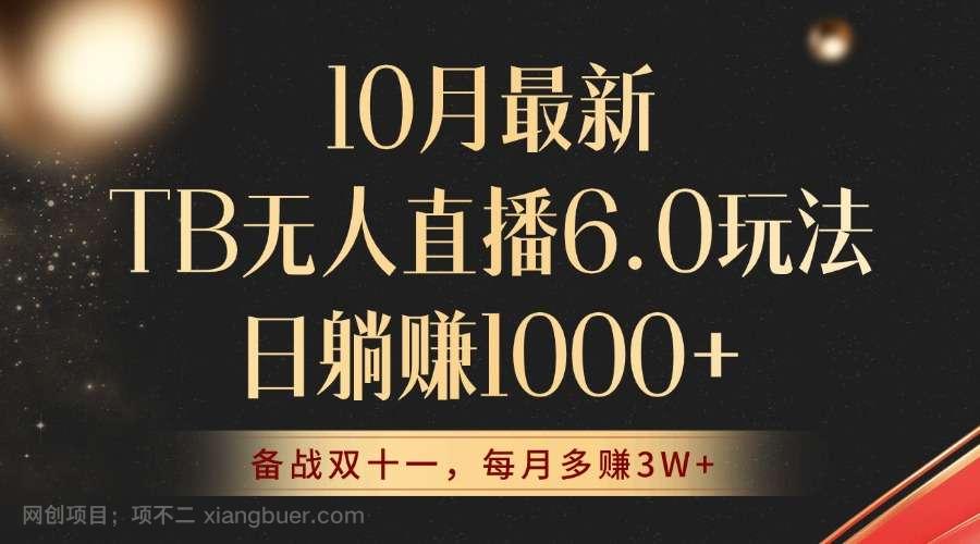 【第13935期】10月最新TB无人直播6.0玩法，不违规不封号，睡后实现躺赚，每月多赚3W+！