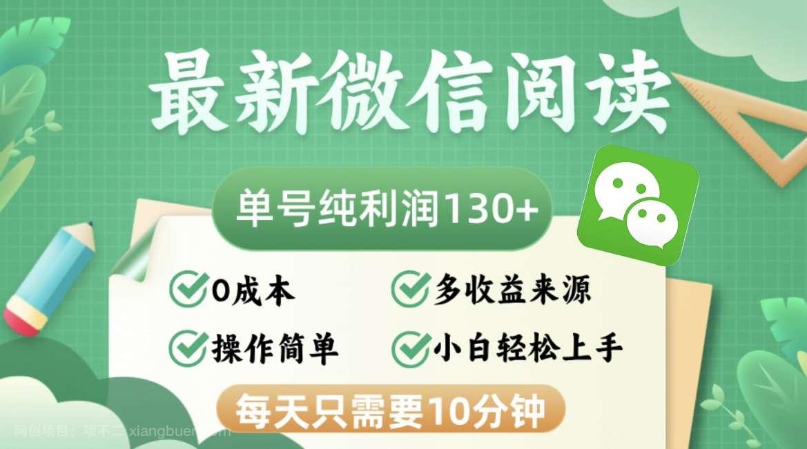 【第13943期】最新微信阅读，每日10分钟，单号利润130＋，可批量放大操作，简单0成本