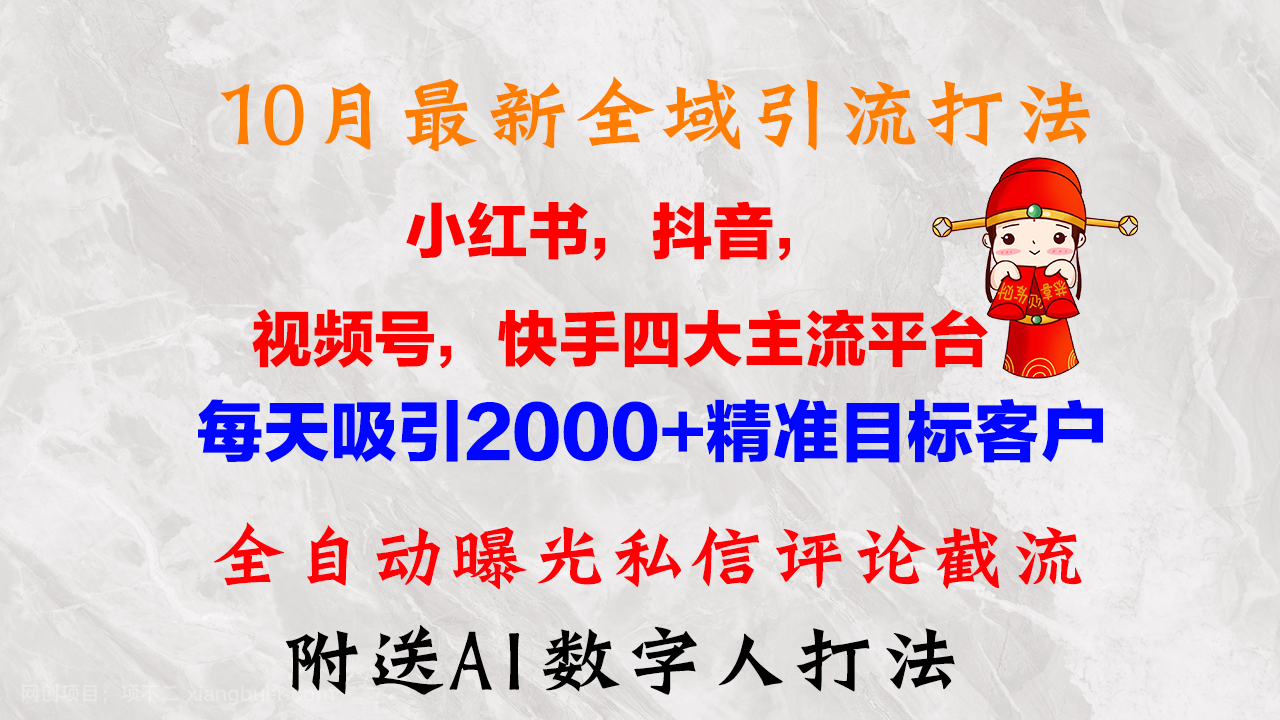 【第13944期】10月最新小红书，抖音，视频号，快手四大平台全域引流