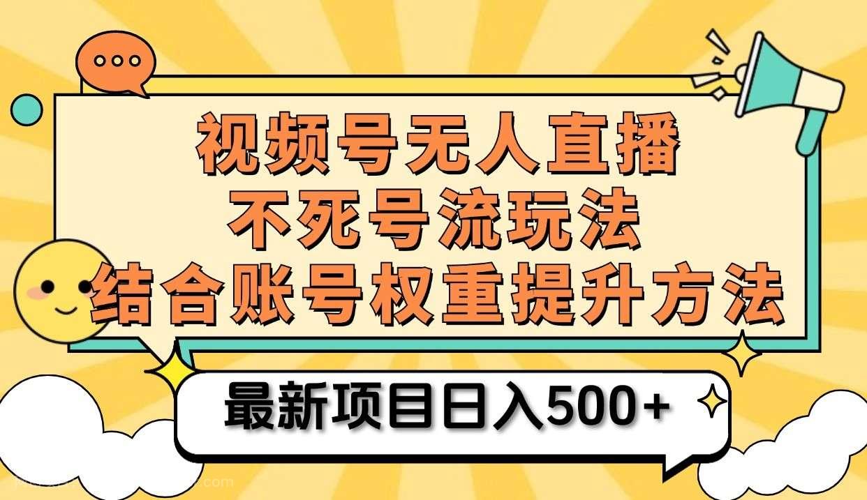 【第13957期】视频号无人直播不死号流玩法8.0，挂机直播不违规，单机日入500+