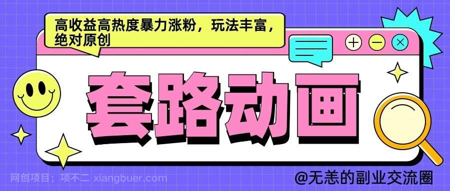 【第13959期】AI动画制作套路对话，高收益高热度暴力涨粉，玩法丰富，绝对原创