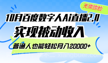 【第13961期】百度数字人Ai直播2.0，无需露脸，实现被动收入，普通人也能轻松月入20000+