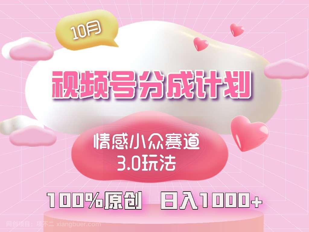 【第13966期】视频号情感小众赛道3.0.纯原创视频，每天1小时，小白易上手