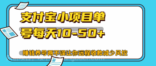 【第13967期】最新支付宝小项目单号每天10-50+解放双手赚钱养号两不误