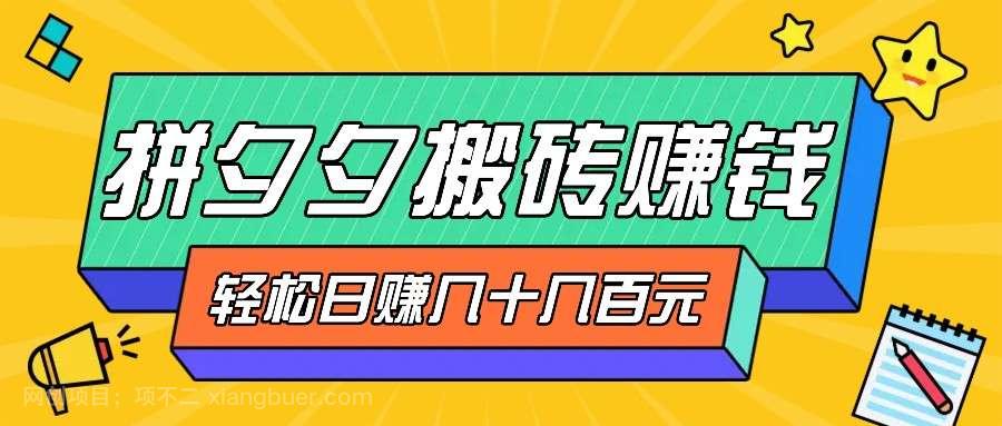 【第13974期】拼夕夕搬砖零撸新手小白可做，三重获利稳稳变现，无脑操作日入几十几百元