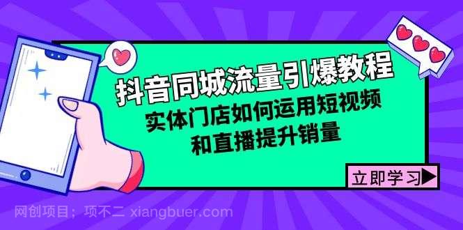 【第13976期】抖音同城流量引爆教程：实体门店如何运用短视频和直播提升销量