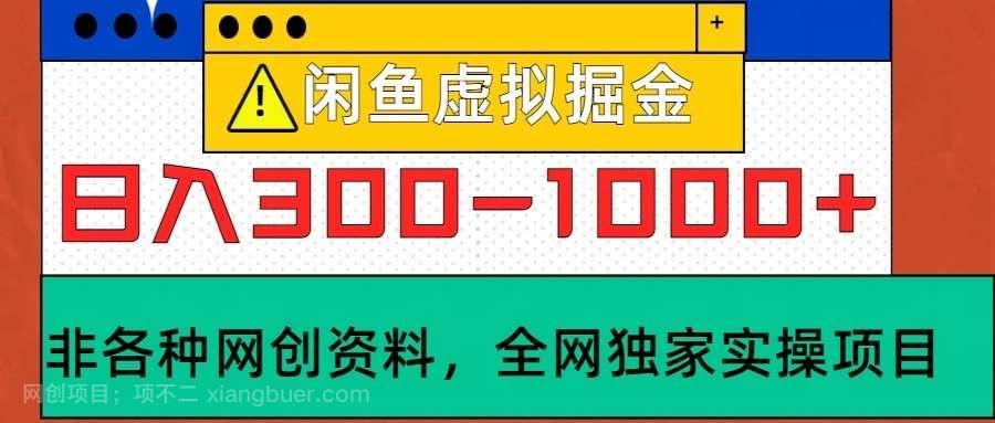 【第13981期】闲鱼虚拟，日入300-1000+实操落地项目