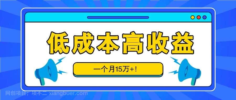 【第13985期】不需要任何成本，一单9.9元，一个月15万+！比打工强多了！（附资源）