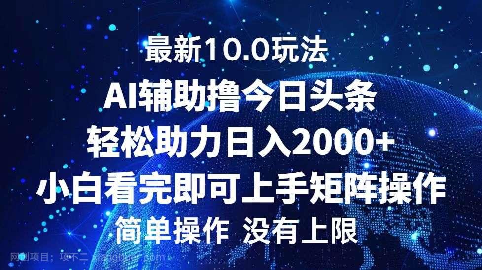 【第13994期】今日头条最新10.0玩法，轻松矩阵日入2000+