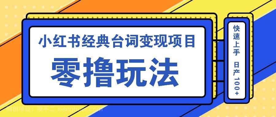 【第13997期】小红书经典台词变现项目，零撸玩法 快速上手 日产100+