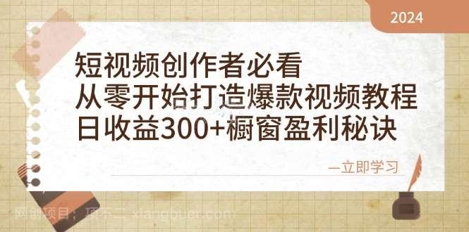 【第13998期】短视频创作者必看：从零开始打造爆款视频教程，日收益300+橱窗盈利秘诀