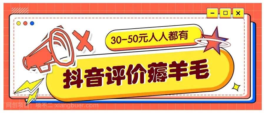 【第14000期】抖音评价薅羊毛，30-50元，邀请一个20元，人人都有！【附入口】