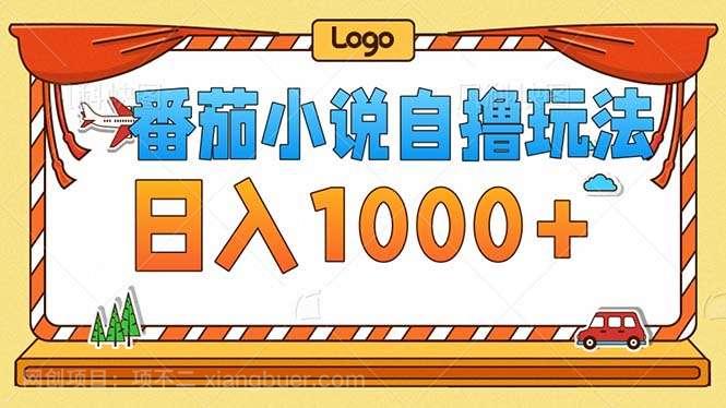 【第14006期】番茄小说零成本自撸玩法，每天1000+，不看播放量，不看视频质量