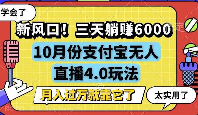 【第14010期】新风口！三天躺赚6000，支付宝无人直播4.0玩法，月入过万就靠它