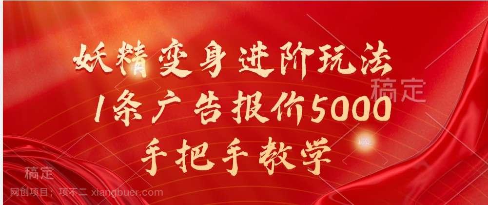 【第14013期】妖精变身进阶玩法，1条广告报价5000，手把手教学