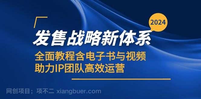 【第14017期】2024发售战略新体系，全面教程含电子书与视频，助力IP团队高效运营